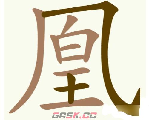 《聪明开局吧》第302关凰找出22个常用字关攻略-第2张-手游攻略-GASK