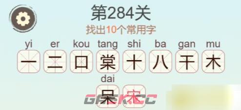 《聪明开局吧》第284关棠找出10个常用字通关攻略-第3张-手游攻略-GASK