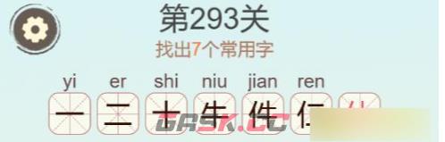 《聪明开局吧》第293关件找出7个常用字通关攻略-第3张-手游攻略-GASK