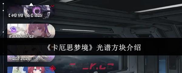 《卡厄思梦境》光谱方块介绍-第1张-手游攻略-GASK