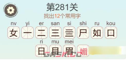 《聪明开局吧》第281关媚找出12个常用字通关攻略-第3张-手游攻略-GASK