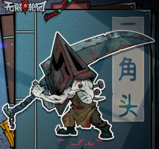《无限轮回》三角头介绍-第2张-手游攻略-GASK