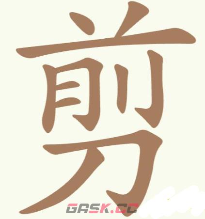 《聪明开局吧》第303关剪找出10个常用字关攻略-第2张-手游攻略-GASK