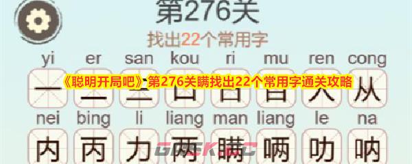 《聪明开局吧》第276关瞒找出22个常用字通关攻略-第1张-手游攻略-GASK