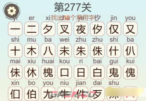 《聪明开局吧》第277关夜朱鬼找出32个常用字通关攻略-第3张-手游攻略-GASK