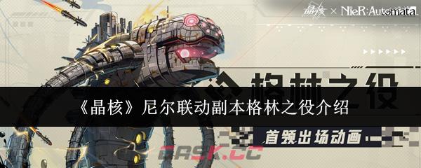 《晶核》尼尔联动副本格林之役介绍-第1张-手游攻略-GASK