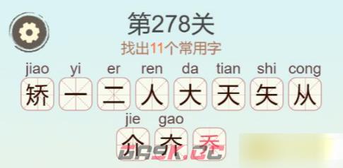 《聪明开局吧》第278关矫找出11个常用字通关攻略-第3张-手游攻略-GASK