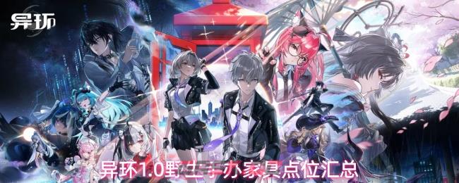 异环1.0野生手办家具点位汇总