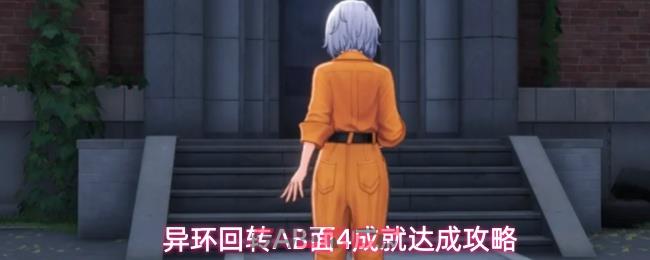 异环回转AB面4成就达成攻略