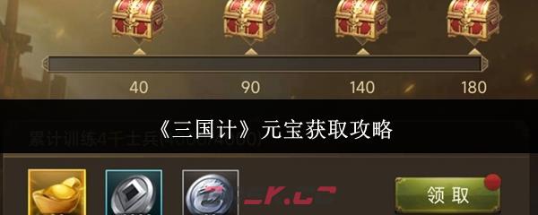 《三国计》元宝获取攻略-第1张-手游攻略-GASK
