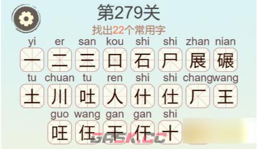 《聪明开局吧》第279关碾找出22个常用字通关攻略-第3张-手游攻略-GASK