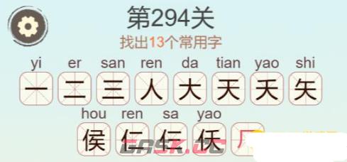 《聪明开局吧》第294关侯找出13个常用字通关攻略-第3张-手游攻略-GASK