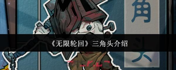 《无限轮回》三角头介绍-第1张-手游攻略-GASK