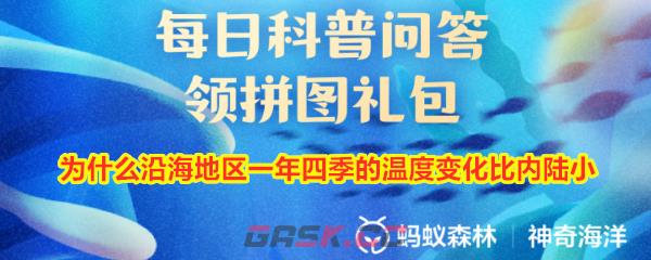 为什么沿海地区一年四季的温度变化比内陆小