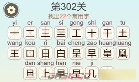 《聪明开局吧》第302关凰找出22个常用字关攻略-第3张-手游攻略-GASK