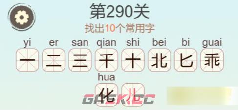《聪明开局吧》第290关乖找出10个常用字通关攻略-第3张-手游攻略-GASK