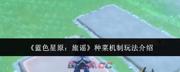 《蓝色星原:旅谣》种菜机制玩法介绍