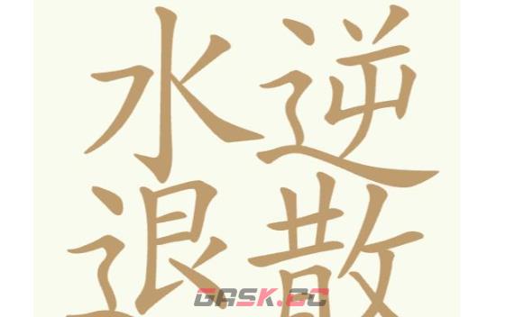 《聪明开局吧》第304关水逆退散找出15个常用字关攻略-第2张-手游攻略-GASK