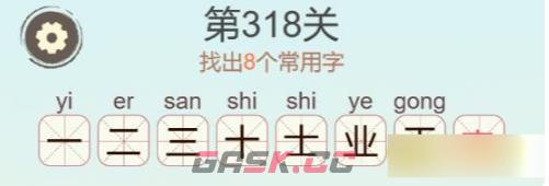 《聪明开局吧》第318关壶找出8个常用字通关攻略-第3张-手游攻略-GASK