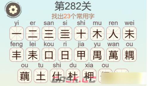 《聪明开局吧》第282关藕找出23个常用字通关攻略-第3张-手游攻略-GASK