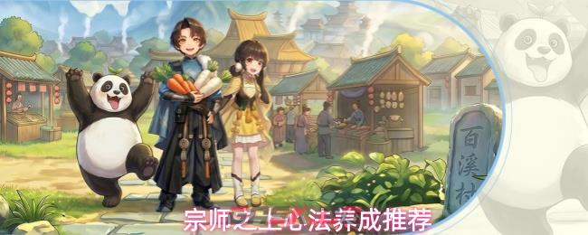 宗师之上心法养成推荐