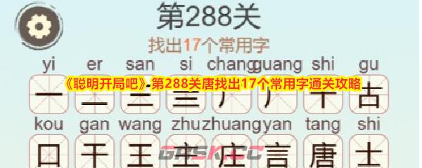 《聪明开局吧》第288关唐找出17个常用字通关攻略-第1张-手游攻略-GASK
