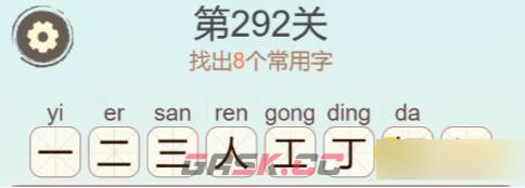 《聪明开局吧》第292关打工人找出8个常用字通关攻略-第3张-手游攻略-GASK
