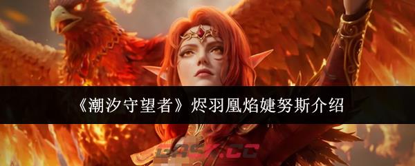 《潮汐守望者》烬羽凰焰婕努斯介绍