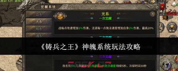 《铸兵之王》神魄系统玩法攻略