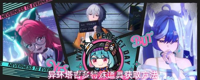异环塔吉多特殊道具获取方法