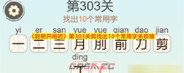 《聪明开局吧》第303关剪找出10个常用字关攻略-第1张-手游攻略-GASK