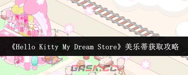 《Hello Kitty My Dream Store》美乐蒂获取攻略-第1张-手游攻略-GASK