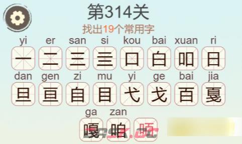 《聪明开局吧》第314关嘎找出19个常用字通关攻略-第3张-手游攻略-GASK