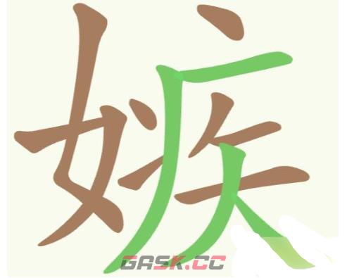 《聪明开局吧》第321关嫉找出20个常用字通关攻略-第2张-手游攻略-GASK
