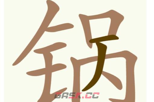 《聪明开局吧》第275关锅找出12个常用字通关攻略-第2张-手游攻略-GASK