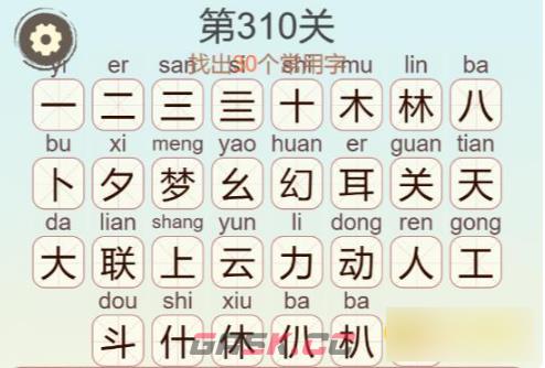 《聪明开局吧》第310关梦幻联动找出30个常用字通关攻略-第4张-手游攻略-GASK
