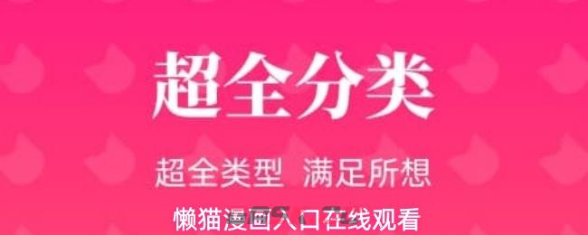 懒猫漫画入口在线观看