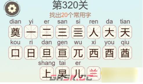《聪明开局吧》第320关奠找出20个常用字通关攻略-第3张-手游攻略-GASK
