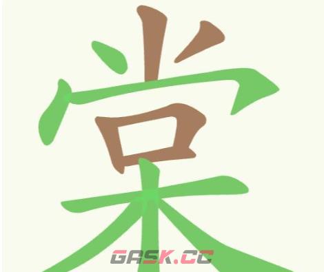 《聪明开局吧》第284关棠找出10个常用字通关攻略-第2张-手游攻略-GASK
