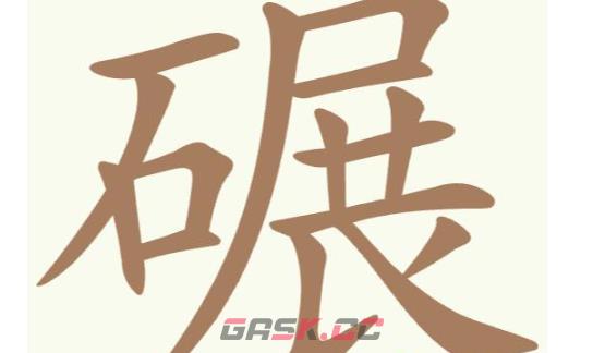 《聪明开局吧》第279关碾找出22个常用字通关攻略-第2张-手游攻略-GASK