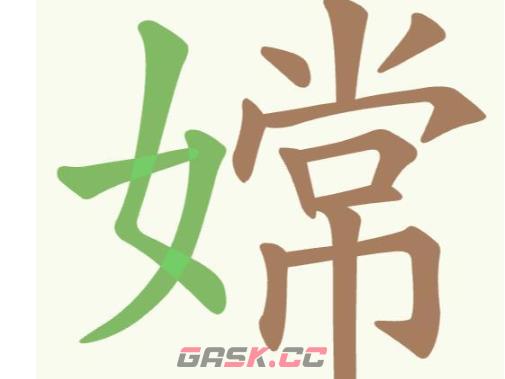 《聪明开局吧》第324关嫦找出9个常用字通关攻略-第2张-手游攻略-GASK