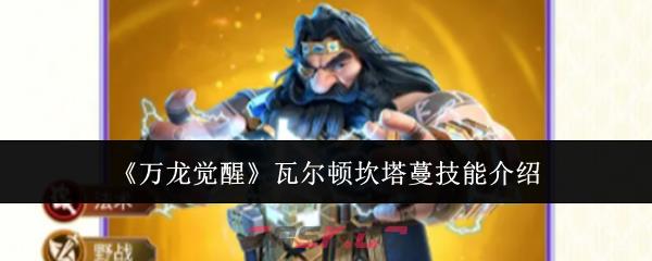 《万龙觉醒》瓦尔顿坎塔蔓技能介绍-第1张-手游攻略-GASK