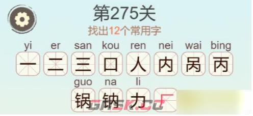 《聪明开局吧》第275关锅找出12个常用字通关攻略-第3张-手游攻略-GASK