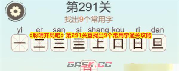 《聪明开局吧》第291关亘找出9个常用字通关攻略-第1张-手游攻略-GASK