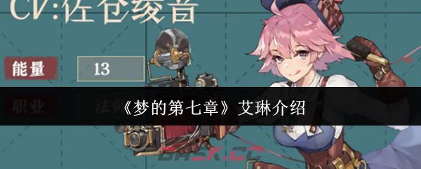 《梦的第七章》艾琳介绍