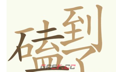 《聪明开局吧》第307关磕到了找出32个常用字通关攻略-第2张-手游攻略-GASK