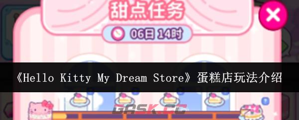 《Hello Kitty My Dream Store》蛋糕店玩法介绍-第1张-手游攻略-GASK
