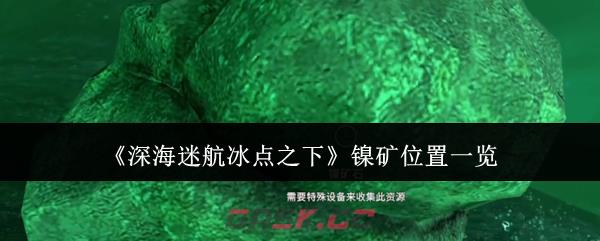 《深海迷航冰点之下》镍矿位置一览-第1张-手游攻略-GASK