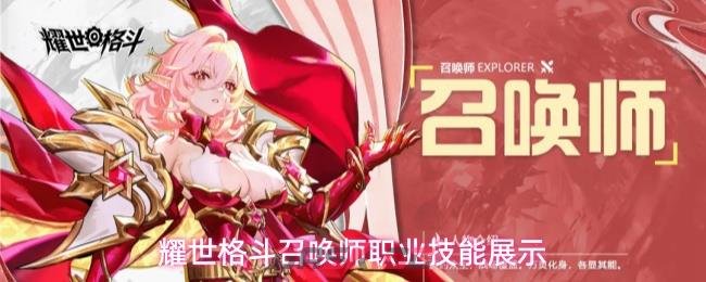 耀世格斗召唤师职业技能展示