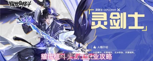 耀世格斗灵剑士职业攻略-第1张-手游攻略-GASK